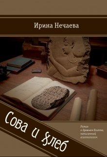 

Сова и хлеб