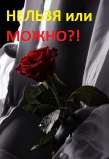 

Нельзя или можно