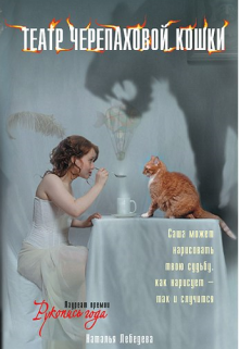 Обложка книги Театр Черепаховой кошки