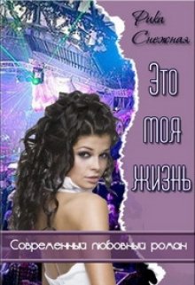 Обложка книги 1. Это моя Жизнь (закончен)