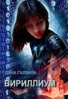 

Вириллиум (части первая и вторая)