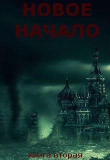 Обложка книги Новое Начало. Книга Вторая