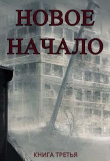 Обложка книги Новое Начало. Книга Третья