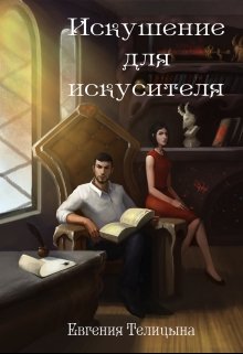 

Искушение для искусителя