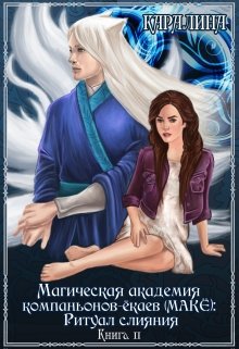Обложка книги Магическая академия компаньонов-ёкаев (макЁ): Ритуал слияния