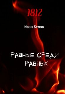 Равный среди равных. Равные книга. Читать книгу равные. Книга равные кадры.