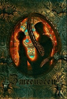 Обложка книги Змееносец