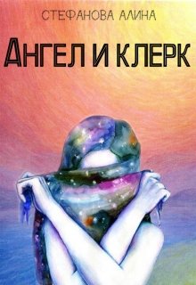 Книга ангелов читать. Книга ангел Сергей Андреев. Волос ангела книга. Юлия Стефанова книги. Наталья Стефанова книги.