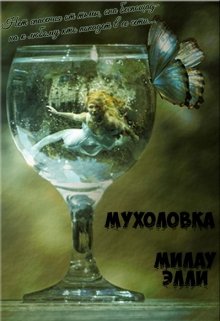 Обложка книги Мухоловка