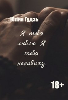 Обложка книги Я тебя люблю. Я тебя ненавижу.