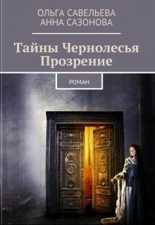 Центр прозрение отзывы. Книга прозрение. Чернолесье книга. Запоздалое прозрение книга.