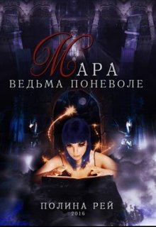 Обложка книги Мара. Ведьма поневоле