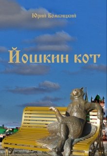 Йошкин дом рассказы читать. Йошкин кот меню. Йошкин кот читай город.