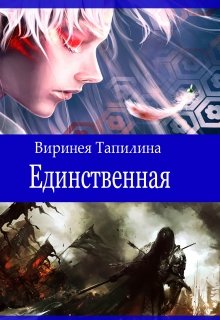 Единственный читать полностью. Единственный читать онлайн. Не единственная читать. Не единственная книга читать. Единственная для меня читать.