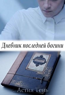 Дневник глава. Последний дневник. Дневник судьбы. Дневник последнего человека. Самому себе. Последний дневник.