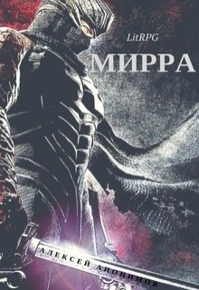 Обложка книги Мирра