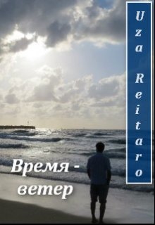 Время и ветер. Ветер времени. Ветер времени книга. Продолжительность ветра. Время. Ветер. Вода.