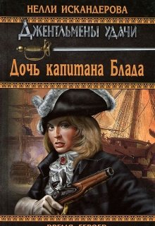 Обложка книги Дочь капитана Блада