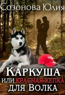 Обложка книги Каркуша или Красная кепка для Волка