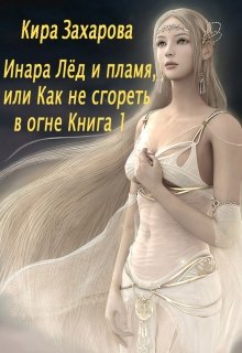 

Инара. Лёд и пламя, или Как не сгореть в огне.