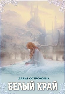 Обложка книги Белый край