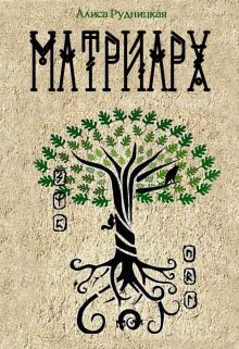 Обложка книги Матриарх