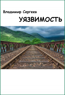 Уязвимая книга