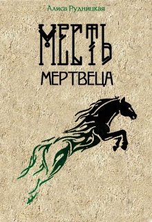 Обложка книги Месть мертвеца