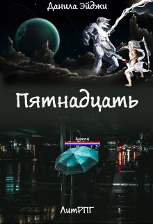 Книги 15 читать. Книга Эйджи Эдгар.