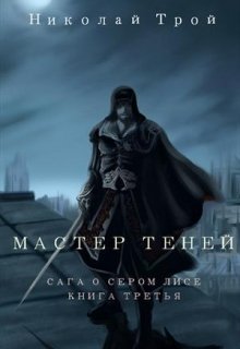 Обложка книги Мастер Теней (3 том Саги)