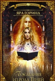 Обложка книги Магическая Академия: Последняя из рода Теней