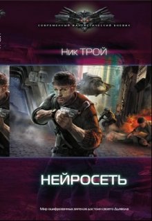 Обложка книги Нейросеть