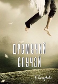 Обложка книги Дремучий случай