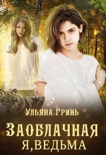 Обложка книги Заоблачная. Я, ведьма