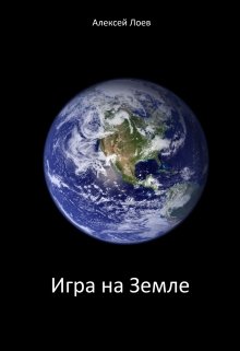 Обложка книги Игра на Земле