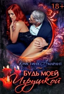 Обложка книги Будь моей игрушкой