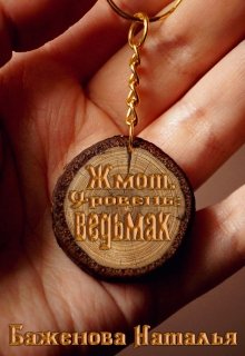 

Жмот. Уровень: ведьмак