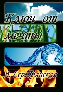 

Ключ от мечты