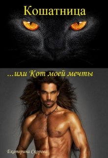 

Кошатница... или Кот моей мечты