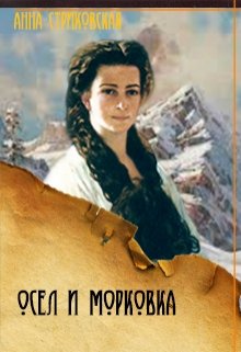 

Осёл и морковка