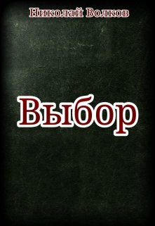 Без выбора читать. Книга город герой Волгоград. Вторая дверь. Роман-сценарий. Кто мы такие обложка книги двери. ЛУТАЯ вдова у обочины книга.