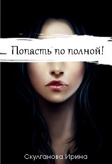 Книга ты влипла девочка