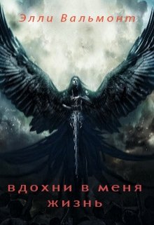 

Вдохни в меня жизнь