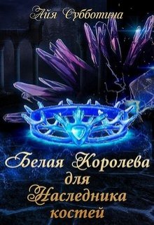 Обложка книги Белая королева для Наследника костей