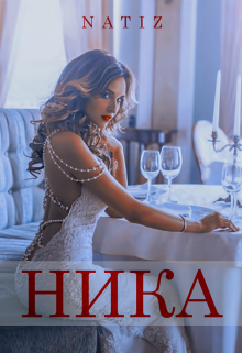 Читать ник полностью. Алёна Ника.