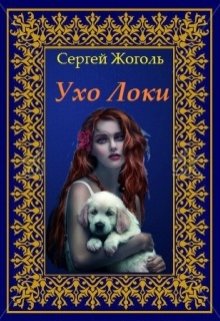 Книга в ушах бесплатный сайт аудиокниги. Любовь ушами книга. Книга в ухе.