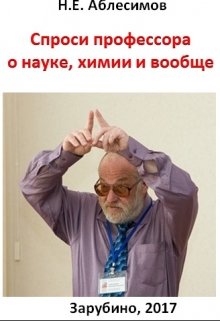 Профессор спросил. Аблесимов Николай Евгеньевич. Аблесимов Александр Александрович. Аблесимов Николай Евгеньевич Великий Новгород. Группа спросите профессора.