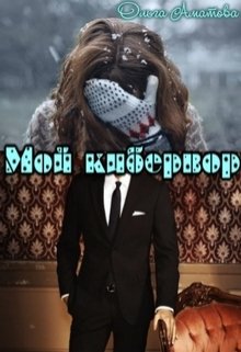 

Мой кибервор