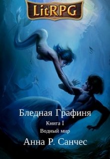 

Бледная Графиня. Книга I. Водный мир