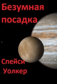 

Безумная посадка